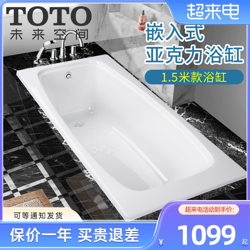 TOTO亚克力浴缸PAY1510P嵌入式1.5米成人泡澡浴盆小户型浴缸浴缸