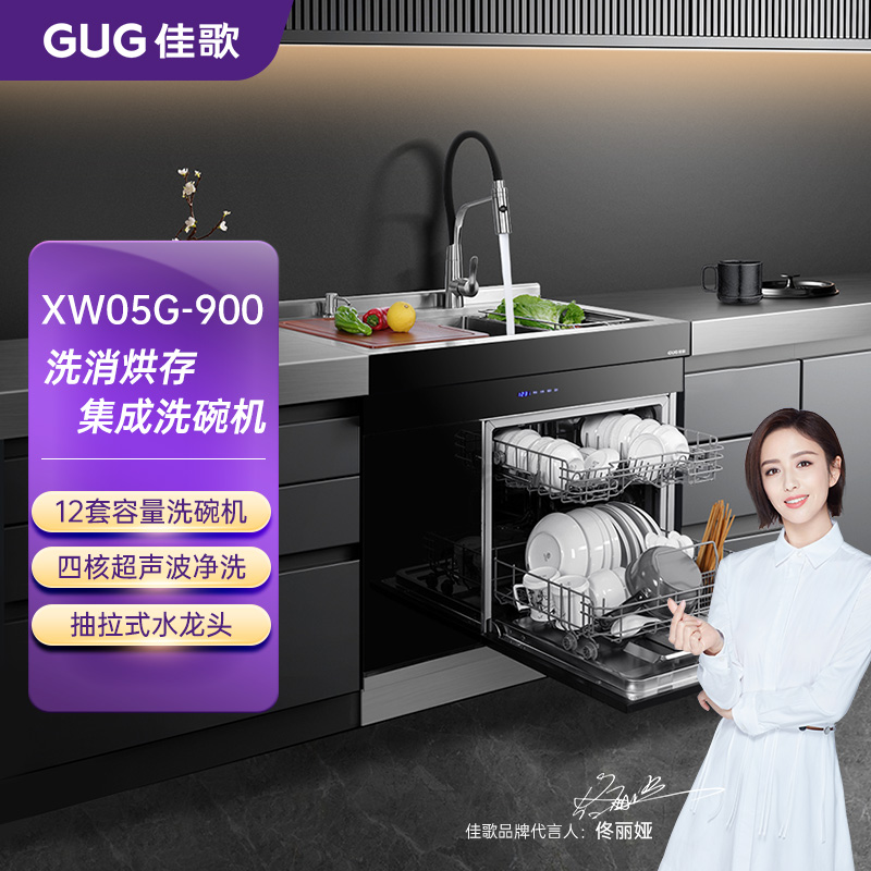 佳歌XW05G-900集成洗碗机 大容量水槽 多功能洗碗机 洗消烘存一体