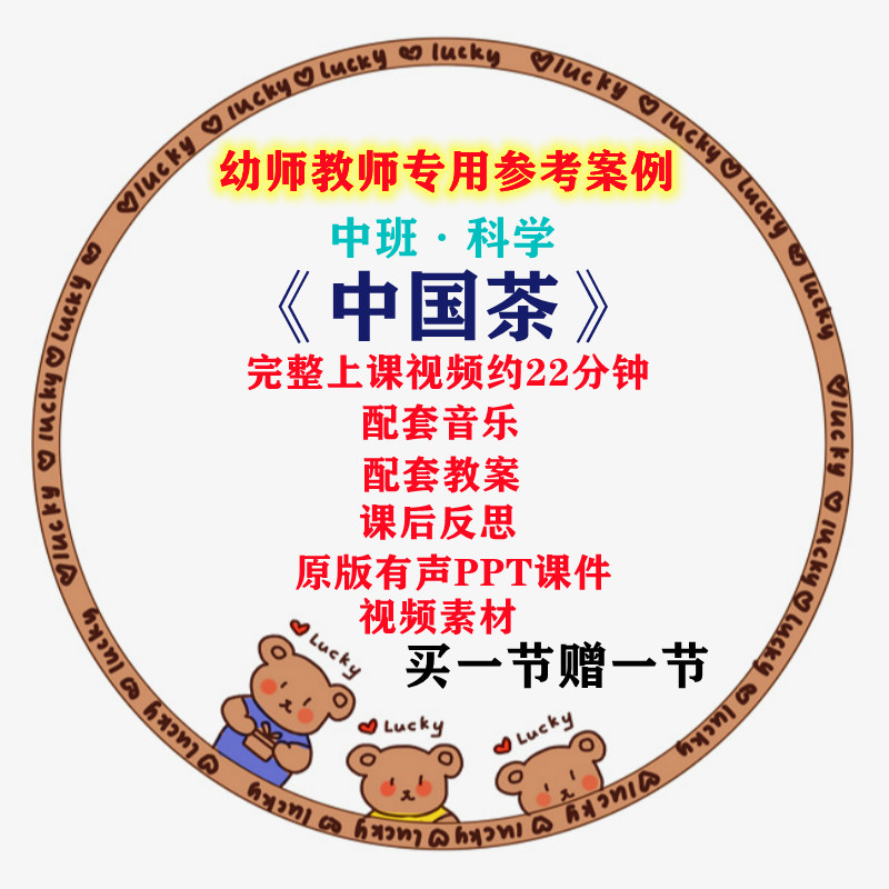 幼儿园中班科学活动中国茶传统文化优质课公开课视频教案课件ppt