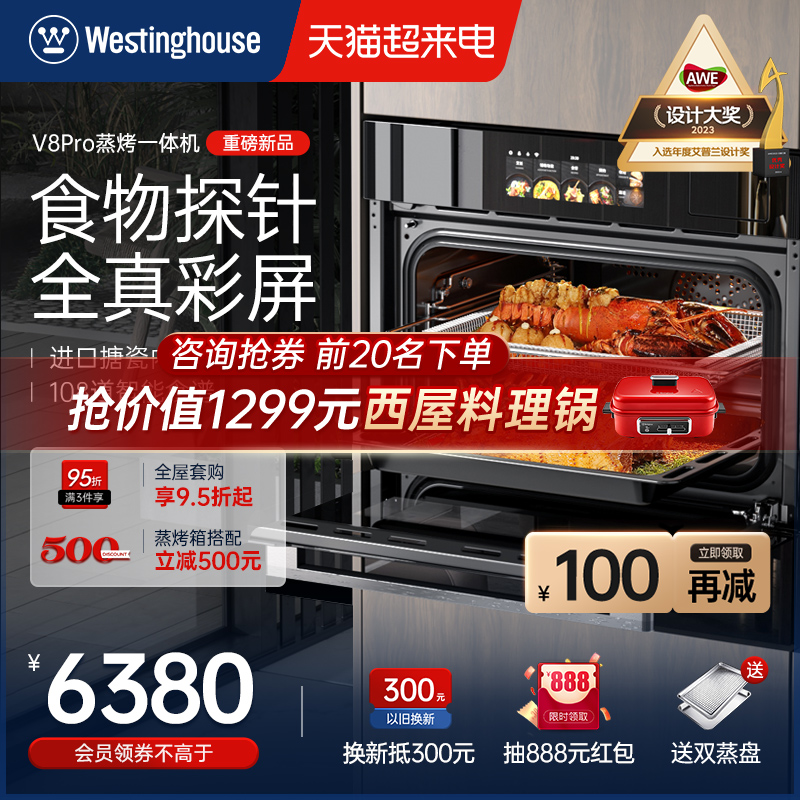 美国西屋智能V8 Pro 蒸烤一体机嵌入式蒸烤箱家用蒸烤炸炖四合一