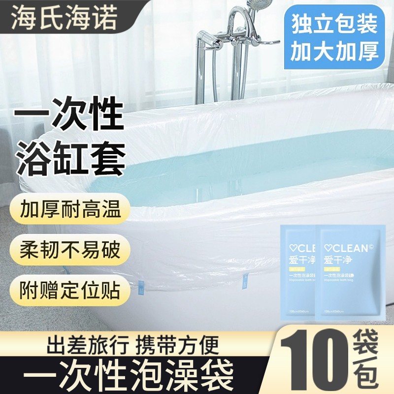 海氏海诺泡澡袋一次性浴缸套旅行酒店桶超大加厚洗澡沐浴盆塑料膜