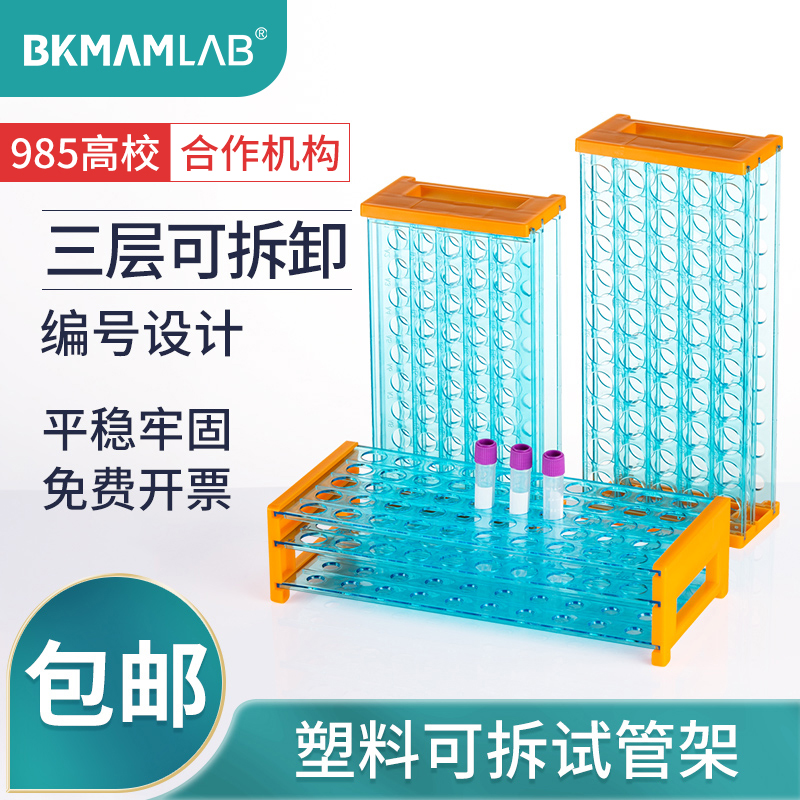 比克曼生物BKMAMLAB塑料试管架40孔50孔三层可拆试管架18mm实验室蓝色离心管架采血管架样品瓶架实验室耗材
