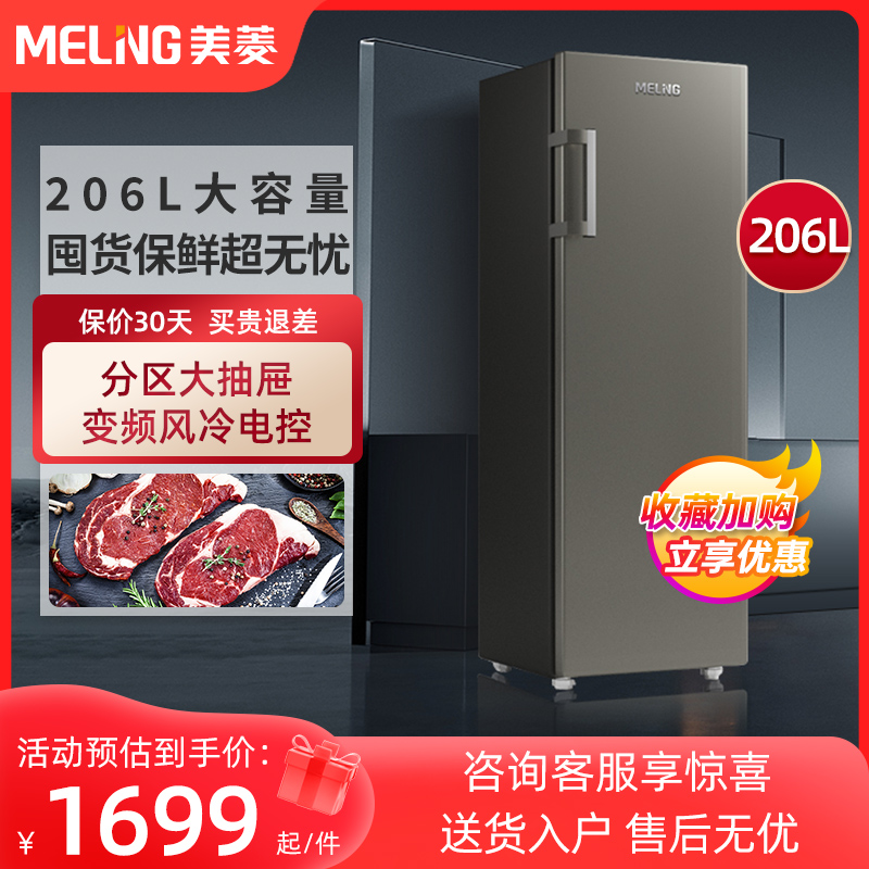 美菱206L大容量保鲜囤货 立式家用商用冰柜 一级节能 风冷无霜