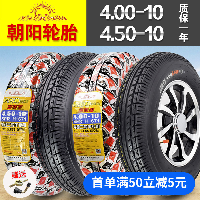 朝阳450/400一10真空胎4.00/4.50-10 电动汽车外胎代步四轮车轮胎