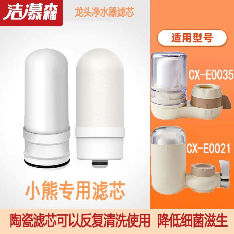 合适小熊CX-E0031/35/CX-E0021/28水龙头净水器陶瓷滤芯前置通用