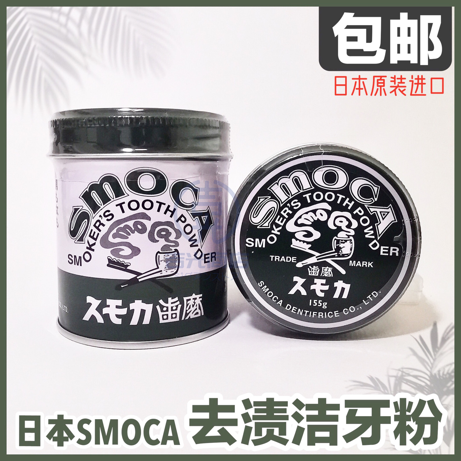 日本进口SMOCA洗牙粉洁牙粉亮白牙齿去除牙渍咖啡渍烟茶渍牙膏粉