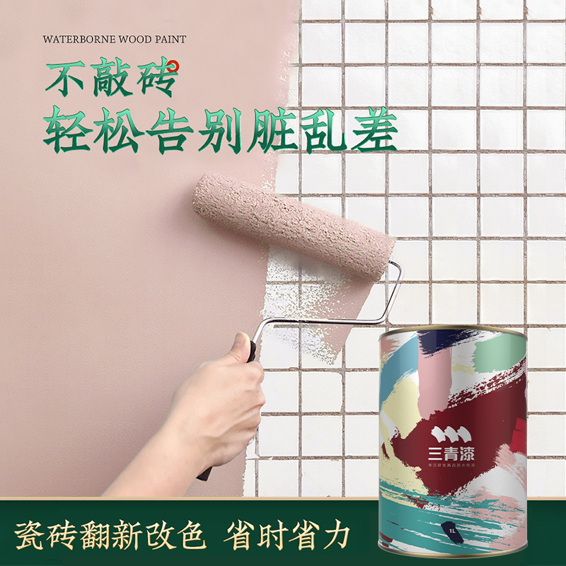 三青老旧瓷砖墙面改色漆水性环保涂料卫生间地砖改造翻新专用油漆