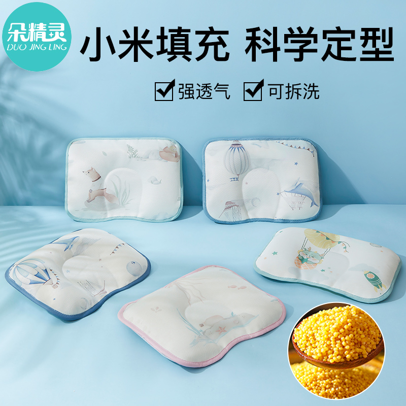 定型枕婴儿枕头0到6个月矫正头型夏天宝宝小米枕新生纠正透气夏季