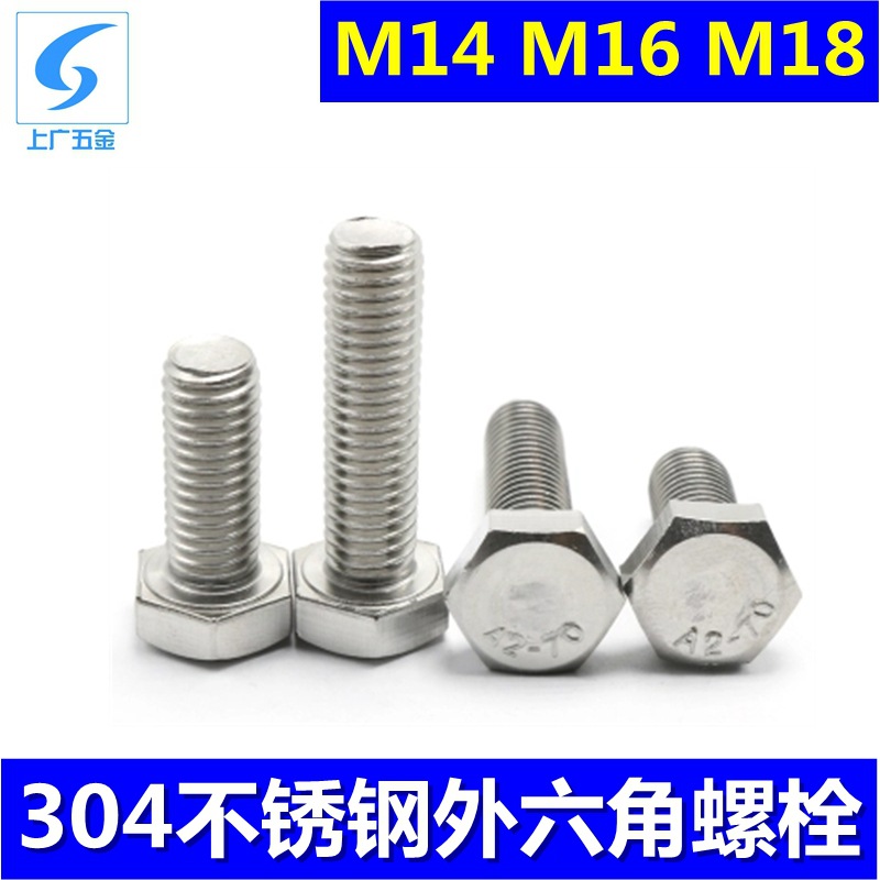 304不锈钢外六角螺栓 厂家六角平头螺丝单头标准件 M14M16M18