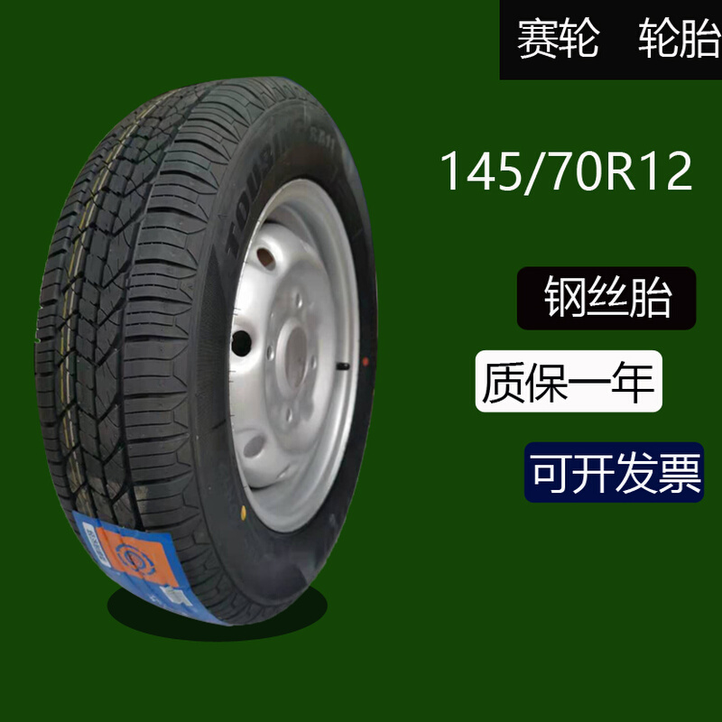 145/70R12赛轮轮胎真空胎钢丝胎145-70-12钢圈四轮车电动车耐磨胎
