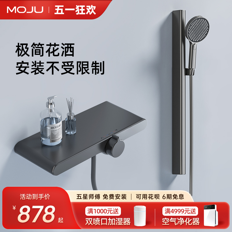 MOJU-M750摩居卫浴星空灰枪灰色奶油色简易花洒套装浴缸龙头置物