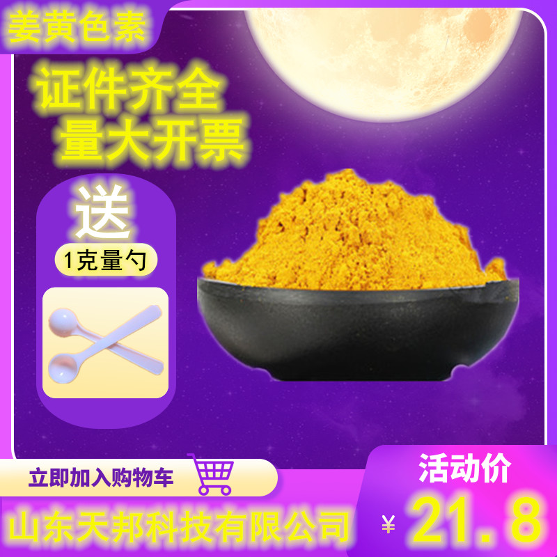 姜黄色素 食品级 食用黄色素天然提取姜黄素 水溶性姜黄色素粉末