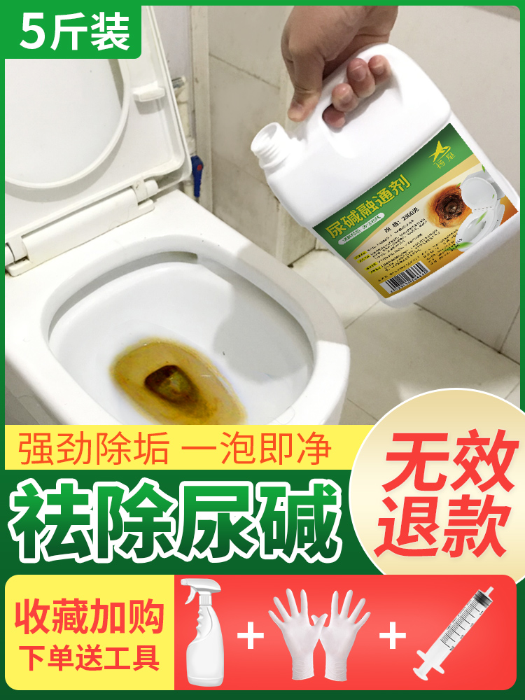 尿碱溶解剂厕所除垢去黄洁厕液尿渍尿垢融通剂马桶尿垢清除剂强力