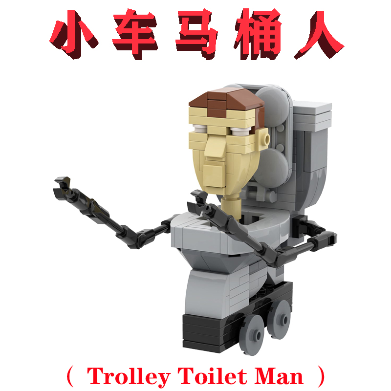 中国大陆制造Trolley Toilet Man小车马桶人MOC1322斯基比迪厕所