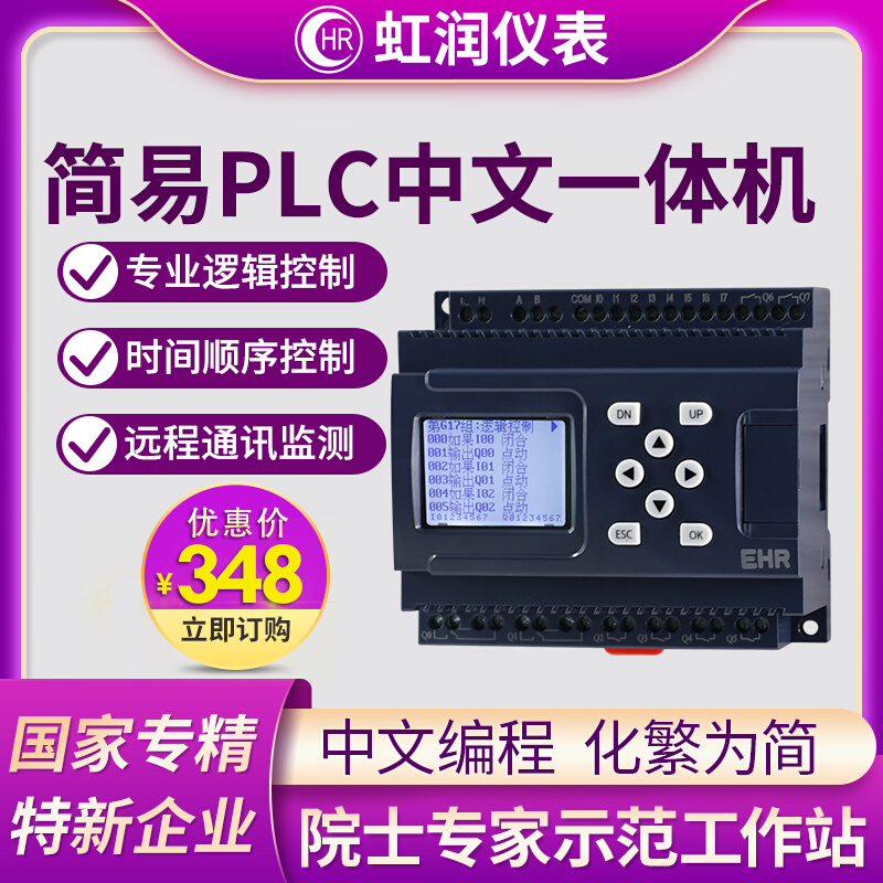 虹润简易PLC中文一体机逻辑顺序时间循环定时PLC可编程控制器PR10