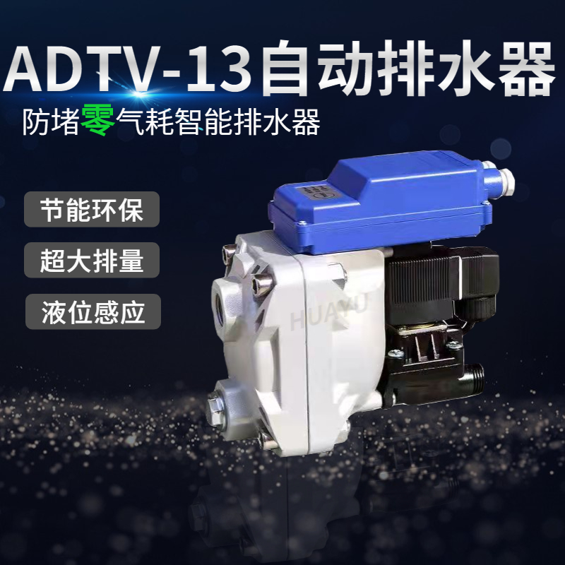 ADTV-13零气耗电子液位感应自动排水器 储气罐空压机冷干机放水阀