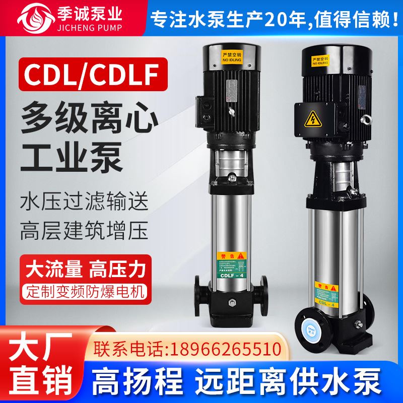 CDL16~85系列立式不锈钢多级离心泵 高压水泵变频水泵 大楼供水