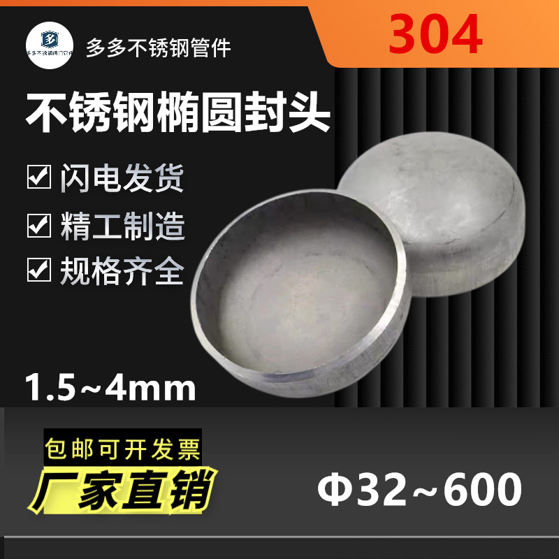 304不锈钢封头（2.0~4.0）卫生级椭圆型焊接堵头工业圆型管帽直销