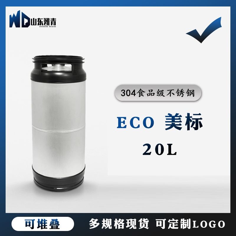 ECO啤酒桶20升ECO美标桶3板式井式扎啤桶20升精酿酒桶密封桶