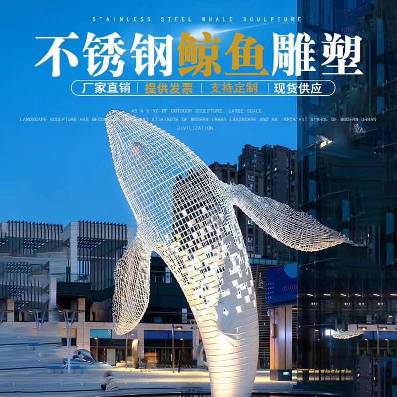 不锈钢镂空鲸鱼雕塑定制户外大型金属镜面海豚发光鲲鹏鱼水景摆件