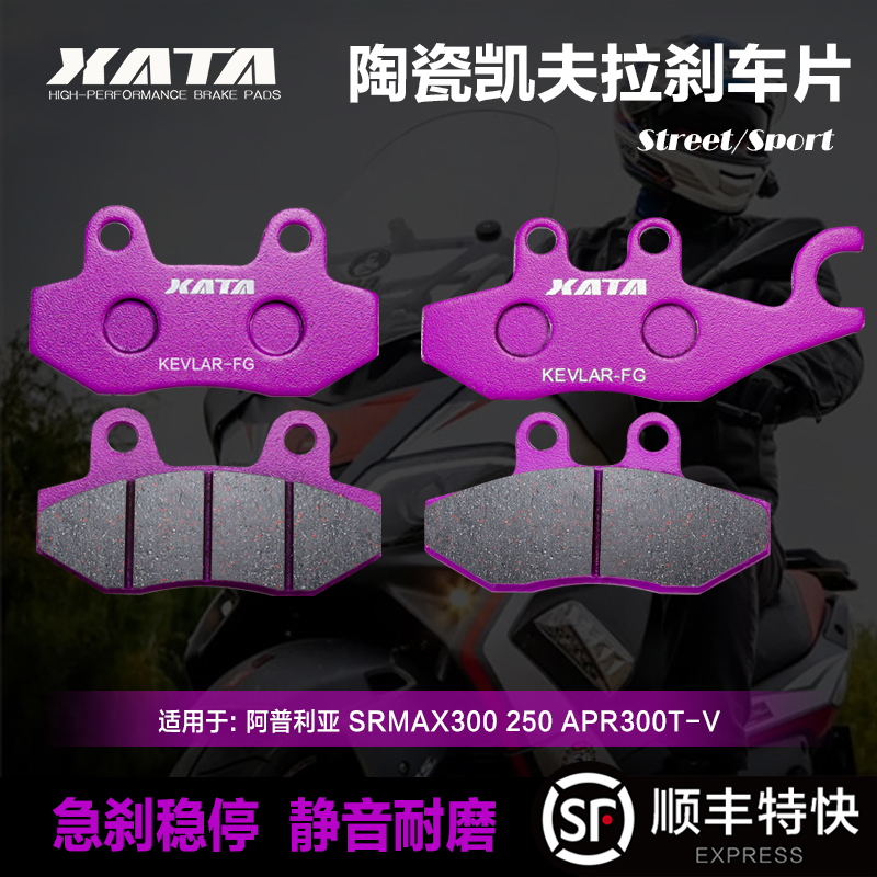 XATA刹车片适用阿普利亚SRMAX300 250 APR300T-V踏板摩托车碟刹皮