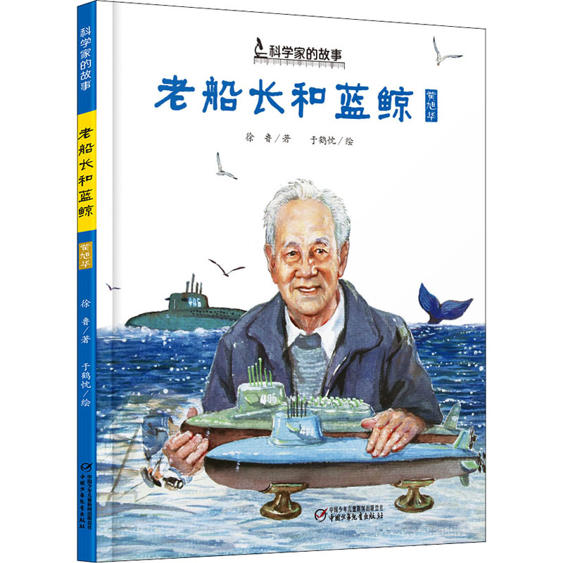 正版 老船长和蓝鲸 徐鲁 中国少年儿童出版社 9787514860184 可开票