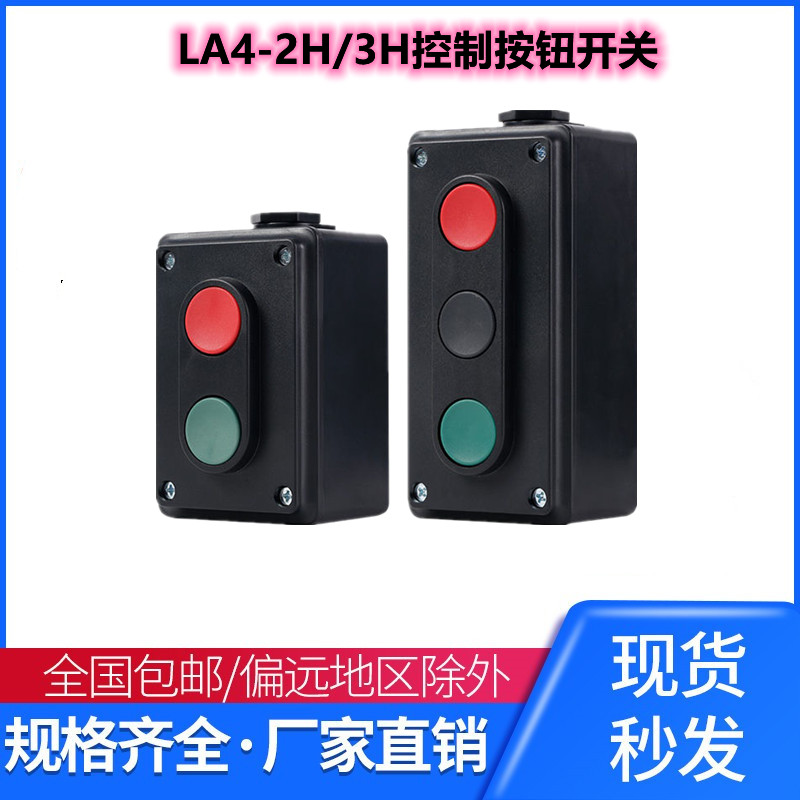机床按钮 LA4-2H 3H 电源启动停止开关 控制盒 工业按钮盒 电器