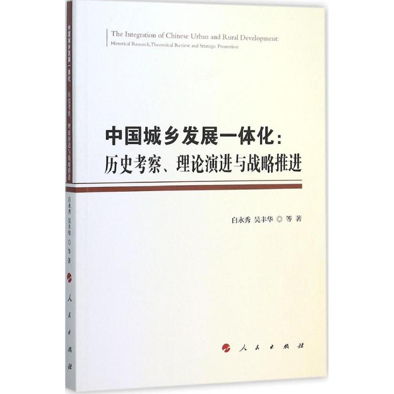 中国城乡发展一体化白永秀,吴丰华 等 著978701015社会科学/社会科学总论