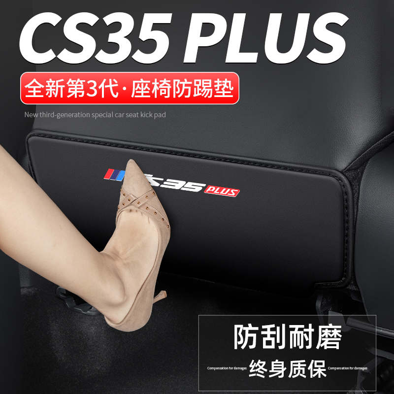 适用24款长安CS35PLUS蓝鲸版汽车座椅防踢垫车内靠背防护装饰用品