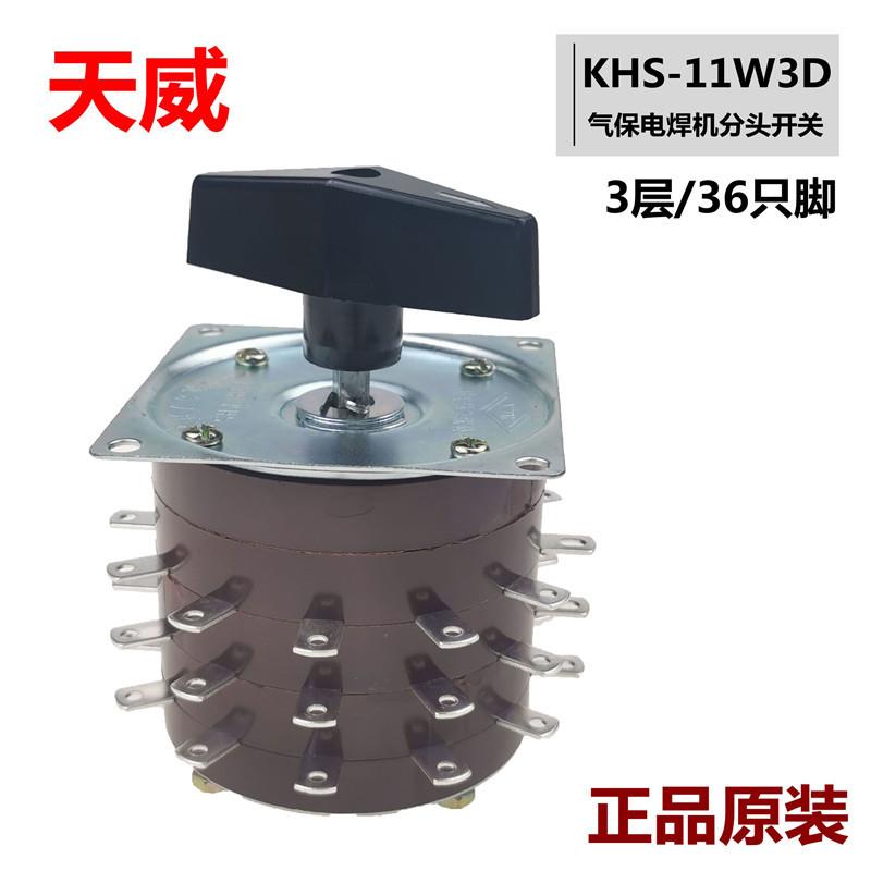 KHS-15-11W3D气保电焊机分头开关转换开关三3层11档36只脚15A