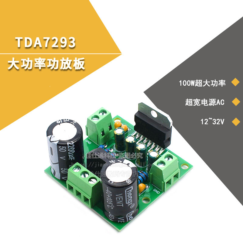 TDA7293单声道功放板 100W超大功率 超宽电源 AC双12~32V