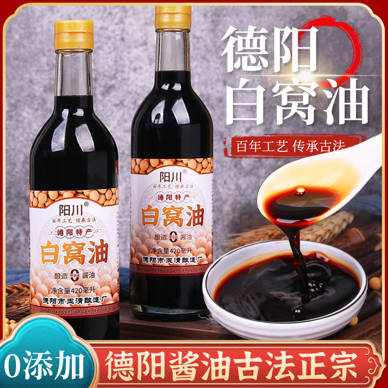 阳川 德阳酱油0添加白窝油纯手工家用天然酿造黄豆生抽老式酱油
