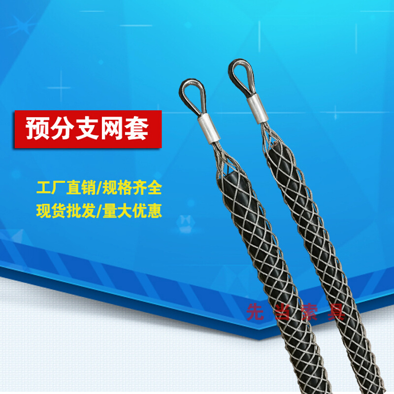 【工厂直销】不锈钢电缆网套 预分支网套/电缆中间拉线网套规格全