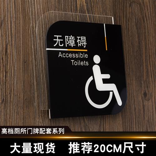 无障碍厕所标识指示牌残疾人卫生间专用标志温馨提示牌洗手间门牌