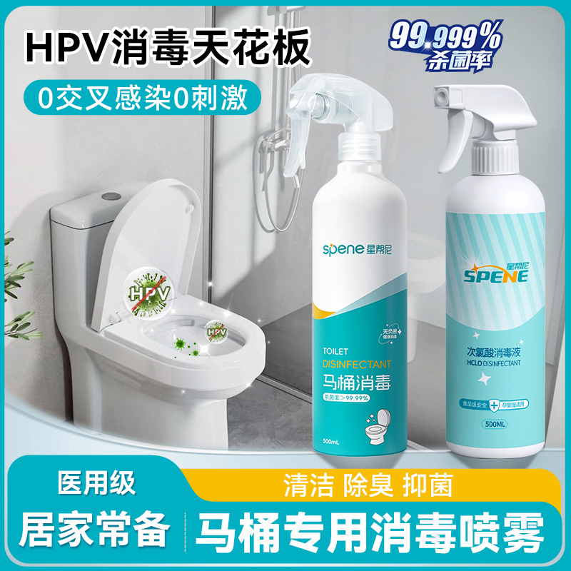 马桶消毒喷雾卫生间浴室hpv病毒杀菌液酒店厕所坐便器清洁除菌剂