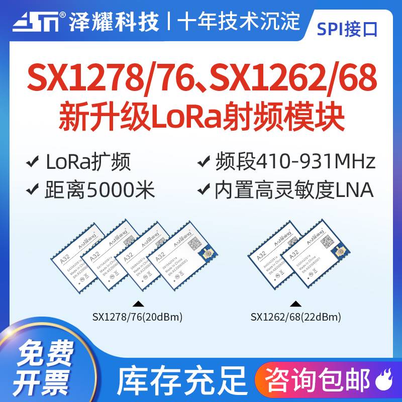 SX1278/LLCC68无线射频传输通信LoRa模块433/915M高灵敏度SPI接口