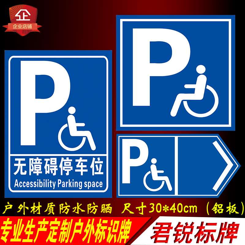 无障碍停车位标识牌残疾人车位指示交通警示牌户外抱箍牌立式立柱