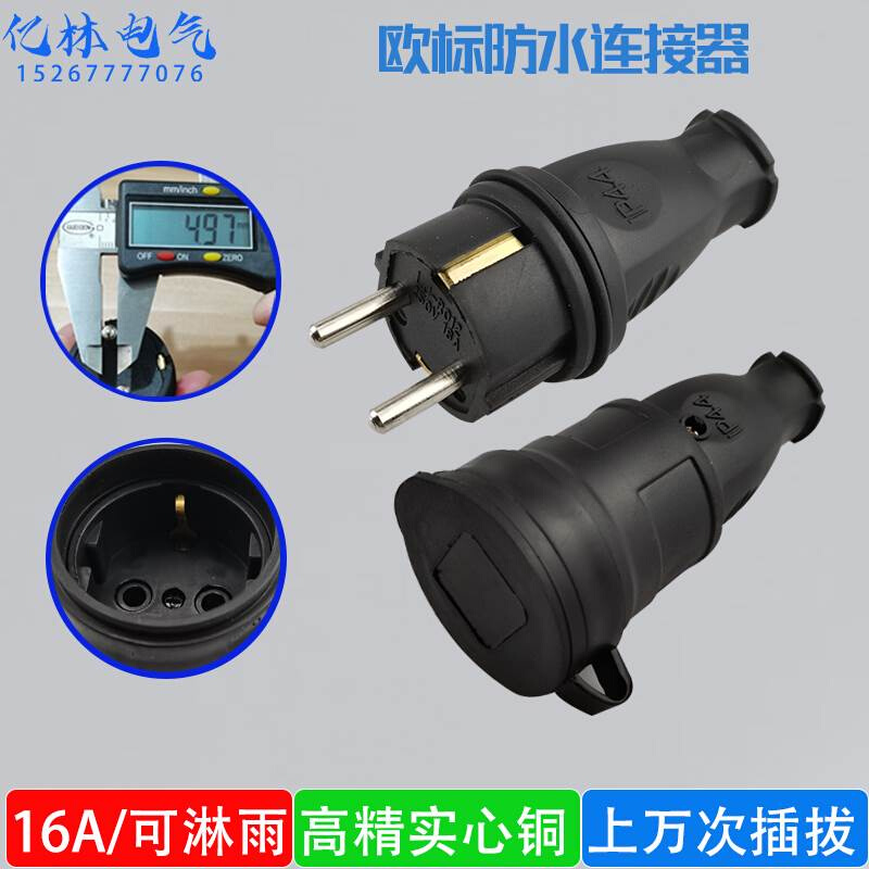 大功率黑色橡胶工业防水插头插座16A欧规IP44公母对接欧标法标