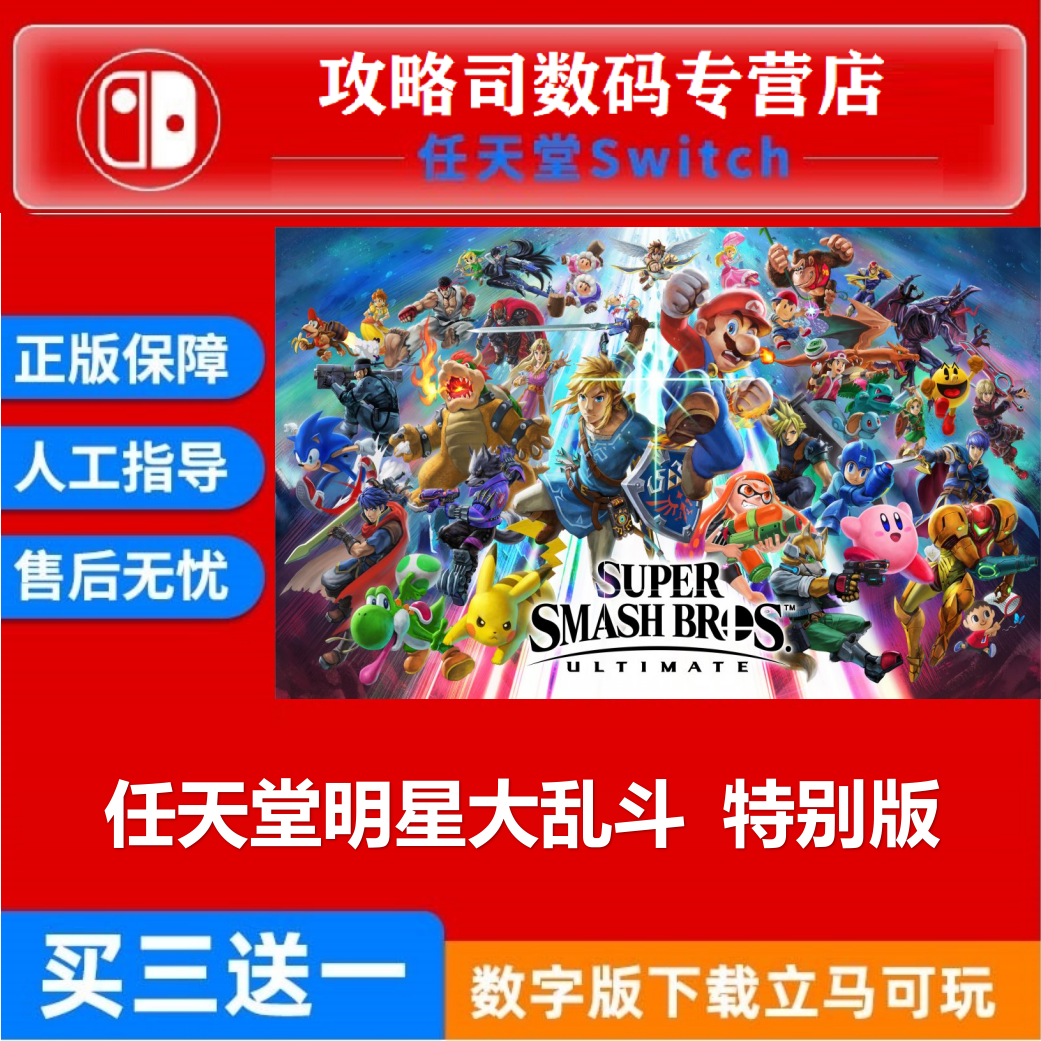 Switch NS 任天堂全明星大乱斗 特别版 DLC 中文数字版下载