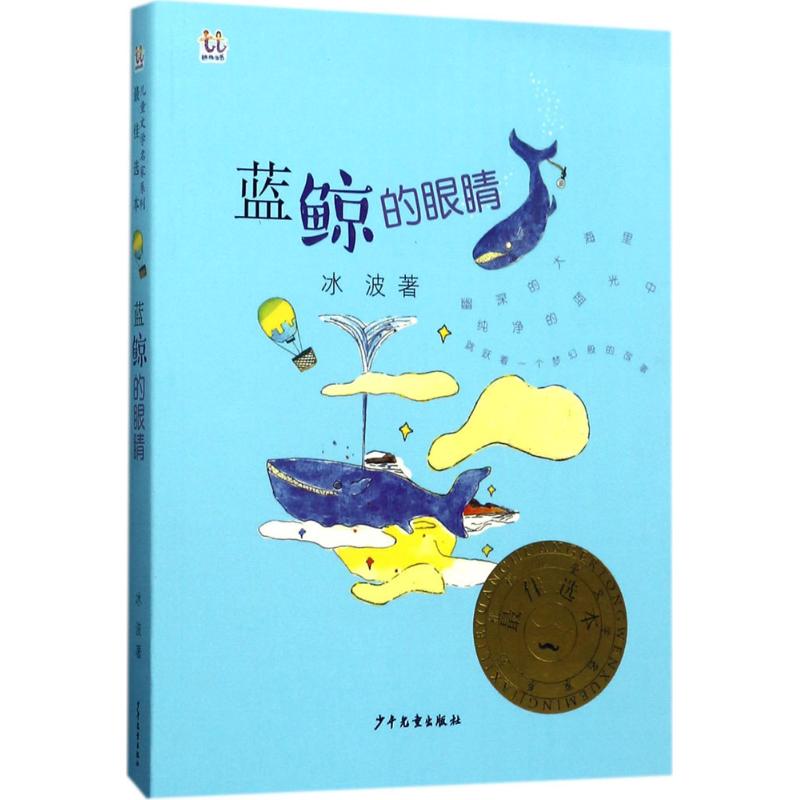 正版新书 蓝鲸的眼睛 冰波 著 9787558900235 少年儿童出版社