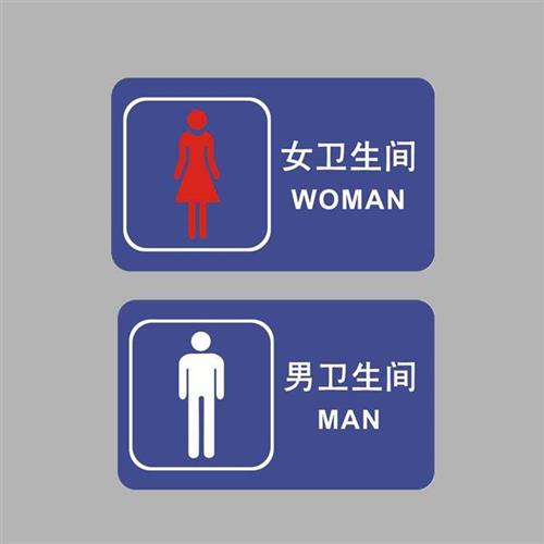 亚克力男女卫生间洗手间门牌公厕指引24小时开放提示牌标识牌贴牌
