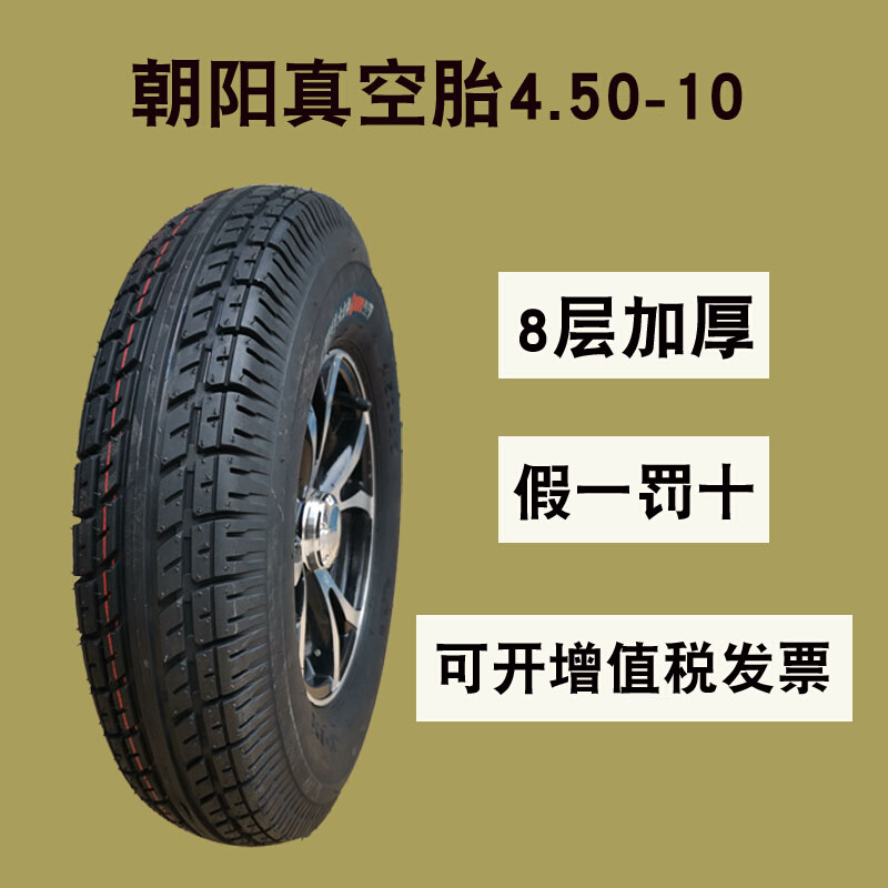 4.50-10朝阳真空胎8层加厚450-10外胎电动三轮四轮车轮胎老年代步