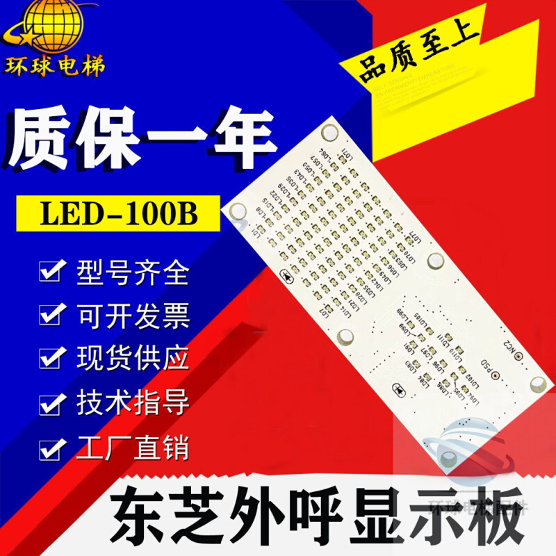 东芝外呼显示板CV180 LED-100B/110B/155 UCE13-84A2原装电梯配件