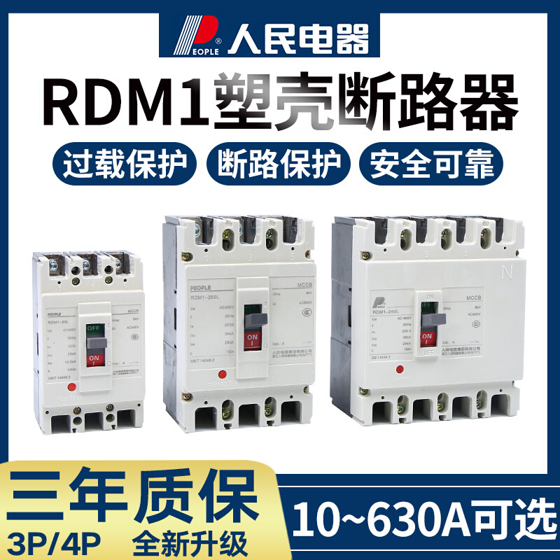 人民电器RDM1-125/250/400L 800M NM1 125a塑壳断路器63a空开250a