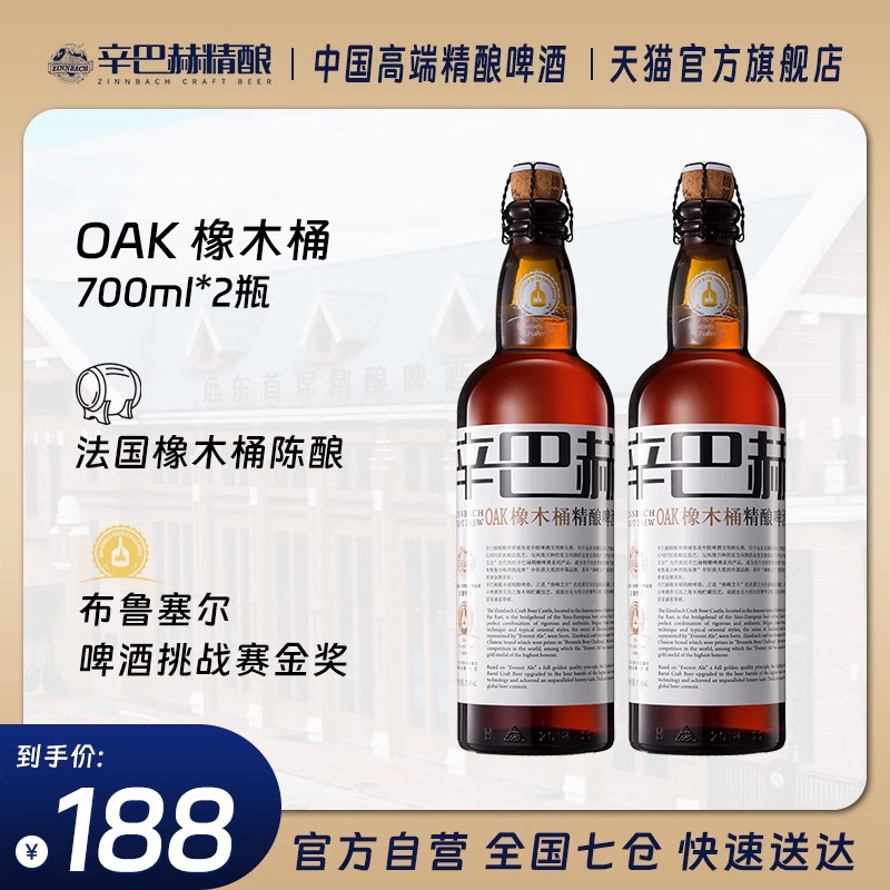 【官方旗舰店】辛巴赫精酿 OAK橡木桶高端啤酒700ml*2瓶装