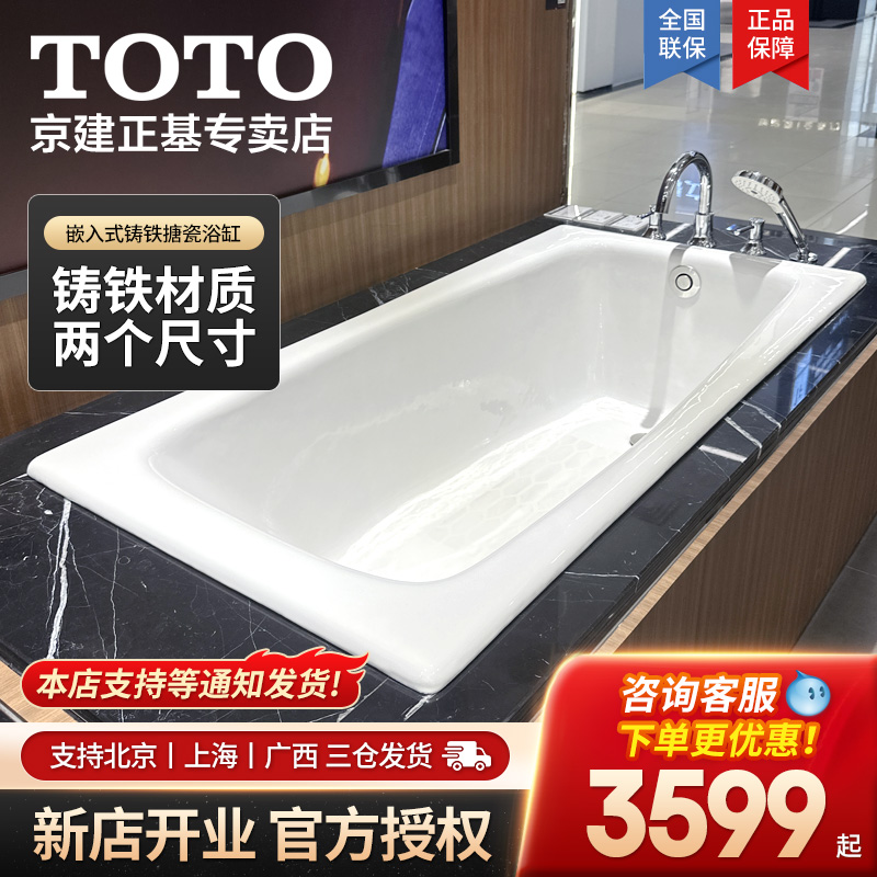 TOTO铸铁浴缸FBY1520P/1600HP家用小户型嵌入式搪瓷泡澡盆08-A