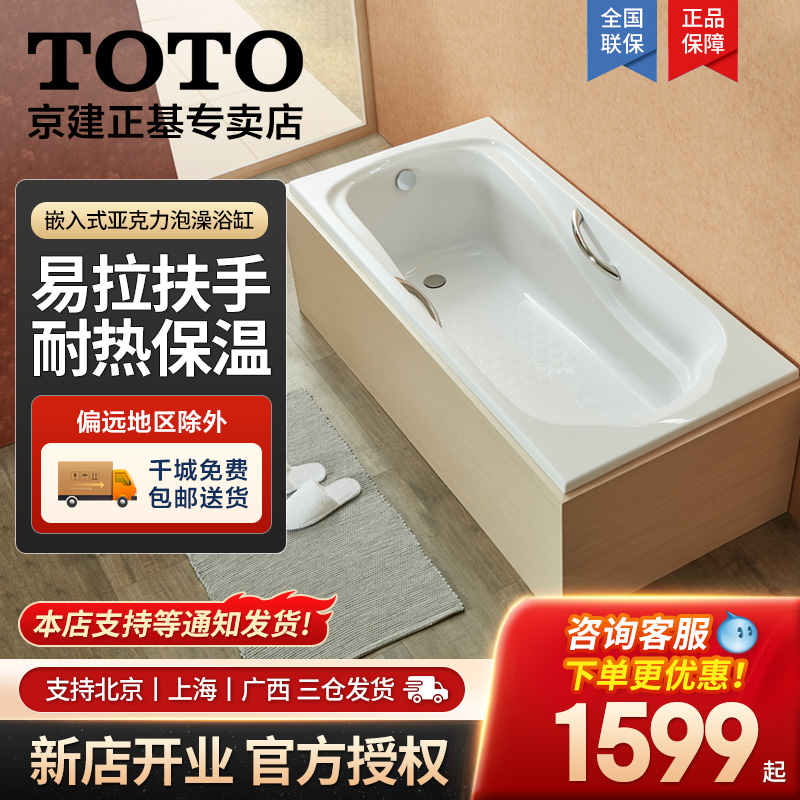 TOTO嵌入式亚克力浴缸PAY1550/1750P/HP无裙边家用成人泡澡盆08-A
