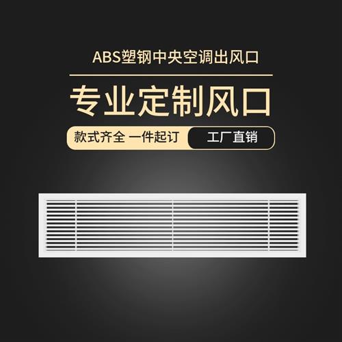 ABS中央空调出风口格栅0度塑钢通风百叶窗暖气罩回风口检修口定制