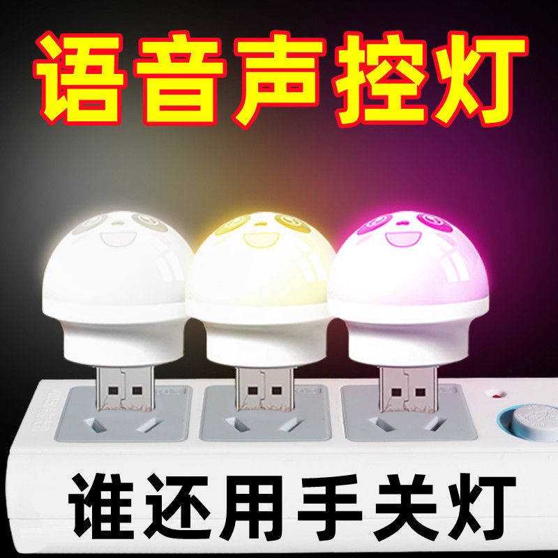 人工智能语音控制创意小夜灯USB语音声控LED小夜灯家用卧室小夜灯
