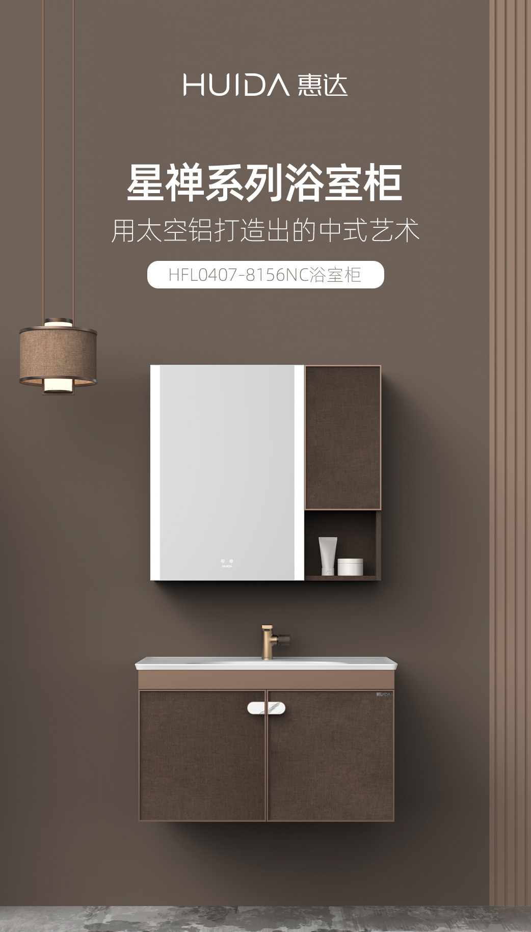惠达星禅系列HFL0407-8156NC浴室柜新中式智能镜箱洗脸盆铝合金